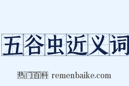 五谷虫近义词是什么意思的图片